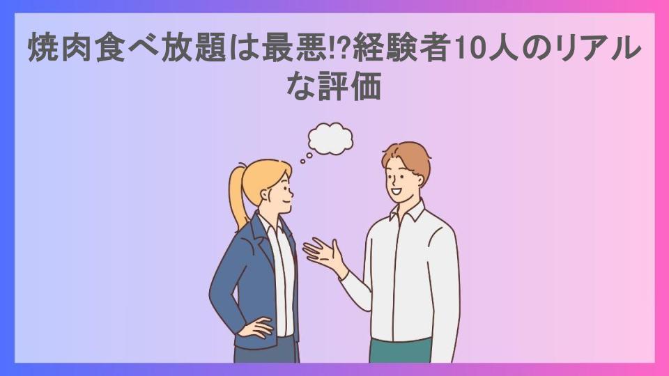 焼肉食べ放題は最悪!?経験者10人のリアルな評価